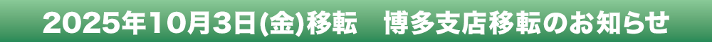 2025年10月3日(金) 博多支店移転のおしらせ