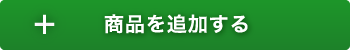 商品を追加する