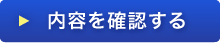 内容を確認する