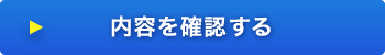 内容を確認する