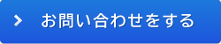 お問い合わせをする