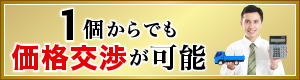 1個からでも価格交渉が可能