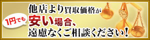 買取価格ご相談ください！