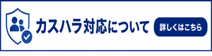 カスタマーハラスメントに対する基本方針