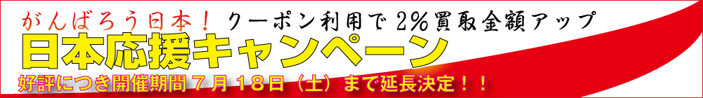 買取けんさく君で新規会員登録すると2%買取額アップクーポンプレゼント