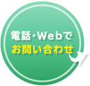 電話・Webでお問い合わせ