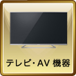 テレビ・AV機器