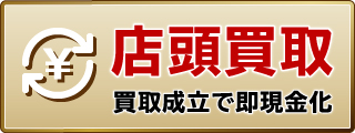 店頭買取　買取成立で即現金化