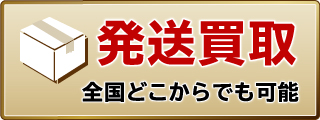 発送買取　全国どこからでも可能