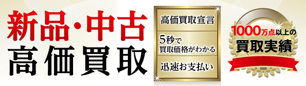 新品・中古高価買取　1000万点以上の買取実績