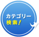 カテゴリー検索!